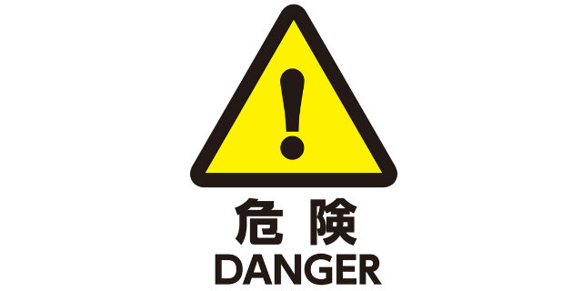 危険