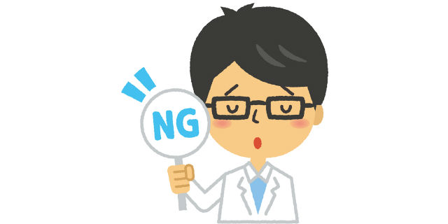 医師がNG