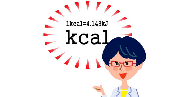 カロリーの説明