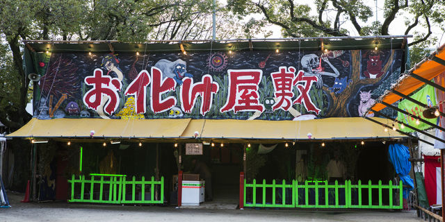 お化け屋敷