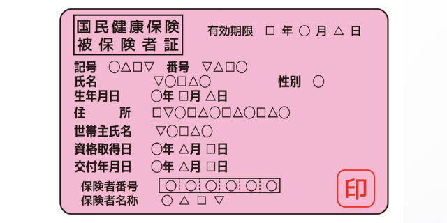 保険証