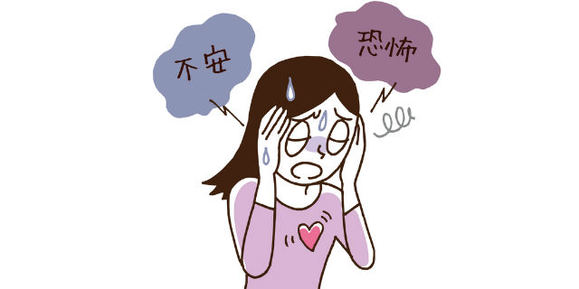 不安や動悸