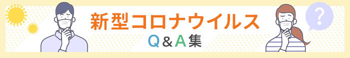 「知りたいけどどこにも書いてない!」新型コロナQ&A特集