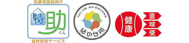 特助くん、結の台所、健康直球便