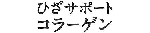 ひざサポートコラーゲン