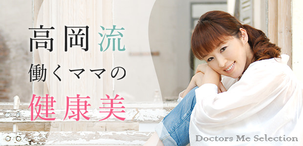 【高岡由美子の健康美コラム】Vol.2: 高岡流、健康美の考え方