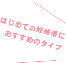 はじめての妊婦帯におすすめのタイプ