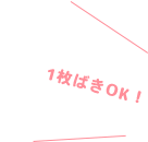 1枚ばきOK!