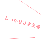 しっかりささえる