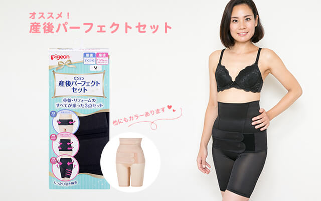 産後パーフェクトセット