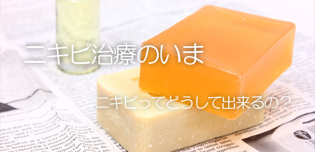 ニキビ治療のいま 〜ニキビはどうして出来るの?〜