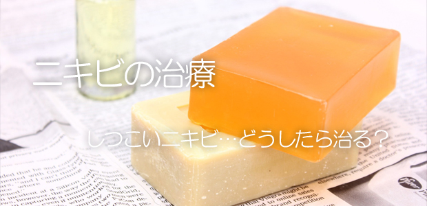 ニキビ治療 〜それでも治らない頑固なニキビ〜