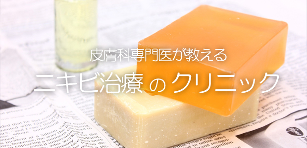 皮膚科専門医が教える、ニキビ治療に適切なクリニックとは?