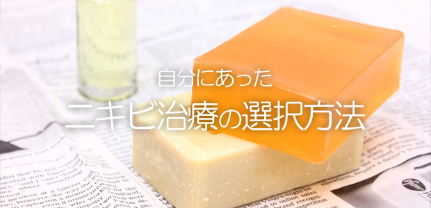 ニキビ治療、どんな治療法が一番良いの?