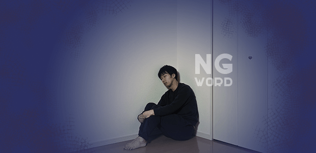 「うつ病」の人に、絶対に言ってはいけない“NGワード”