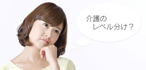 介護のレベル分けは、何が基準になっているの?